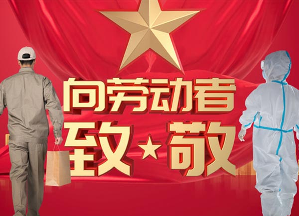 勞動(dòng)節(jié)——大管家向疫情中的逆行者們致敬！
